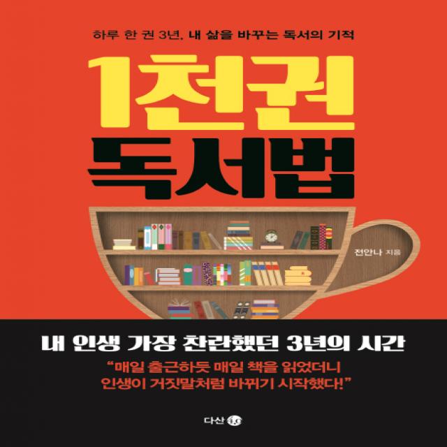 1천 권 독서법:하루 한 권 3년 내 삶을 바꾸는 독서의 기적 다산4.0