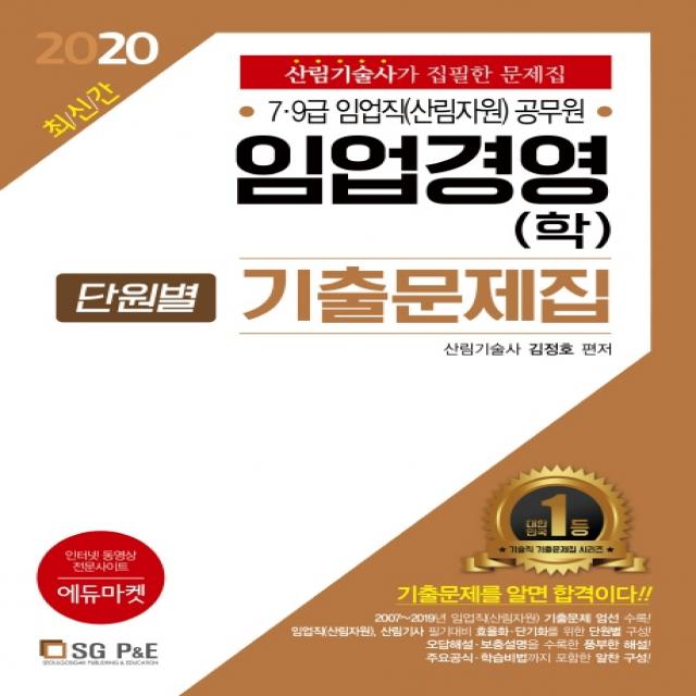 임업경영(학) 단원별 기출문제집(2020):7급 9급 임업직(산림자원) 공무원, 서울고시각(SG P&E)