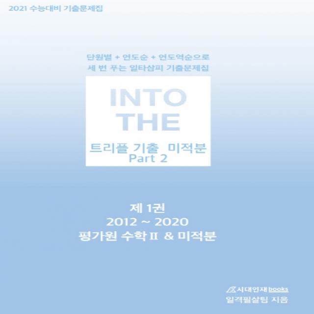 인투 더 트리플 기출 고등 미적분 Part 2 기출문제집 세트(2020)(2021 수능대비):단원별+연도순+연도역순으로 세 번 푸는 일타삼피 기출문제집, 시대인재북스