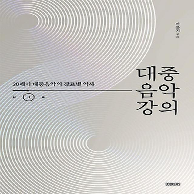 이든북-북커스 / 대중음악 강의 : 20세기 대중음악의 장르별 역사