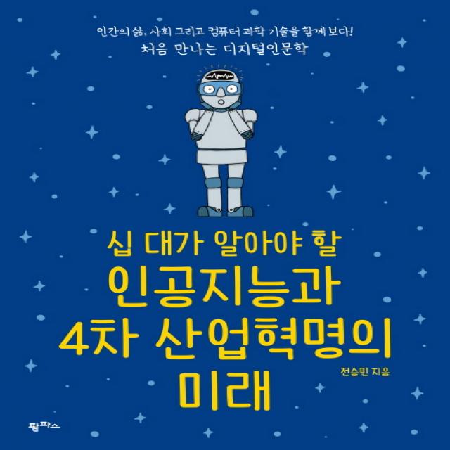 십 대가 알아야 할 인공지능과 4차 산업혁명의 미래:인간의 삶, 사회 그리고 컴퓨터 과학 기술을 함께 보다!, 팜파스