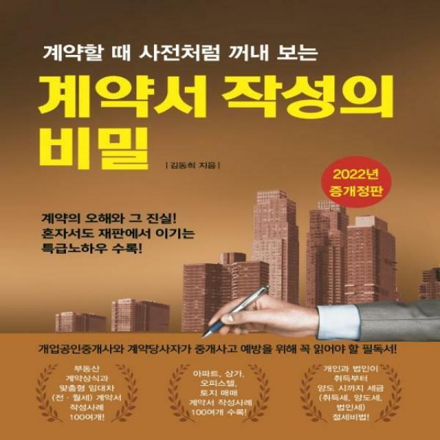 계약할 때 사전처럼 꺼내 보는 계약서 작성의 비밀 5판, 채움과사람들, 김동희