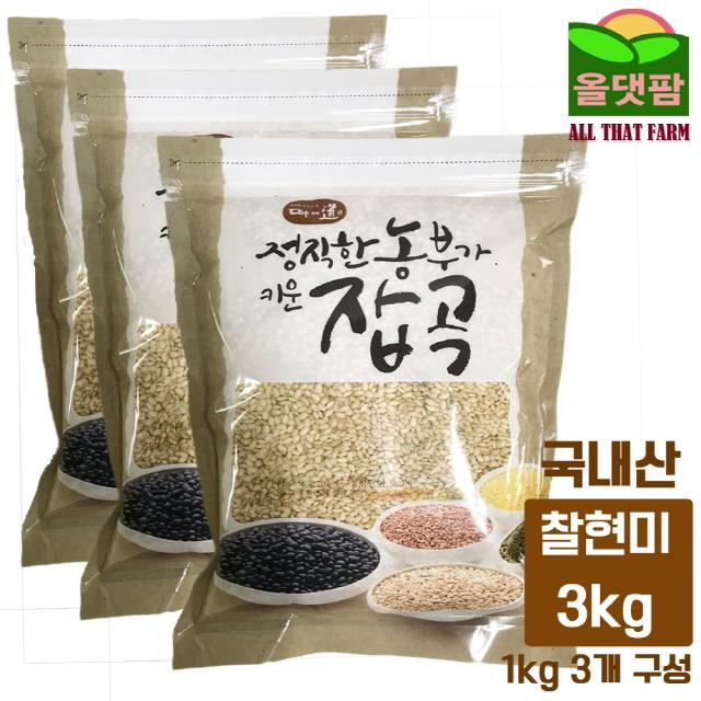 신정정미소 2019년 국내산 찰현미 현미찹쌀 3kg (1kg 3개 구성) (현미쌀/잡곡/소포장/햅잡곡/햅찰현미/현미/년햅쌀/햅쌀/햅 추천), 1개