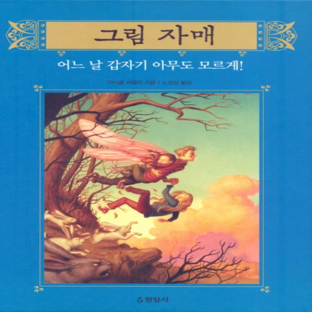 그림 자매. 2: 어느 날 갑자기 아무도 모르게, 현암사
