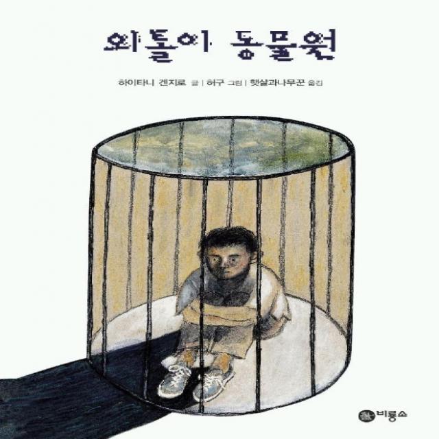 외톨이 동물원 비룡소