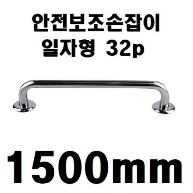 [AKH_6202624] 안전보조손잡이 32p 일자형 1500mm 7400 보조손잡이 노약자손잡이 노인정보조손잡이 양로원안전손잡이 노인정안전손잡이