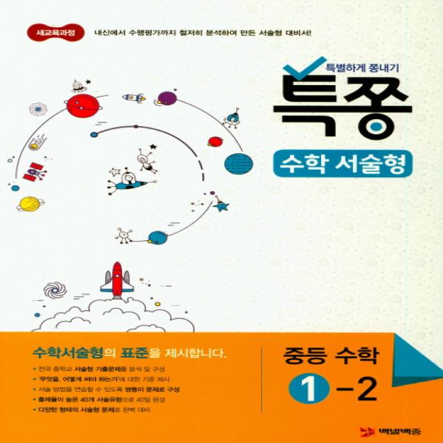 특쫑 수학서술형 중등 수학 1-2(2021):내신에서 수행평가까지 철저히 분석하여 만든 서술형 대비서, 플레이스터디