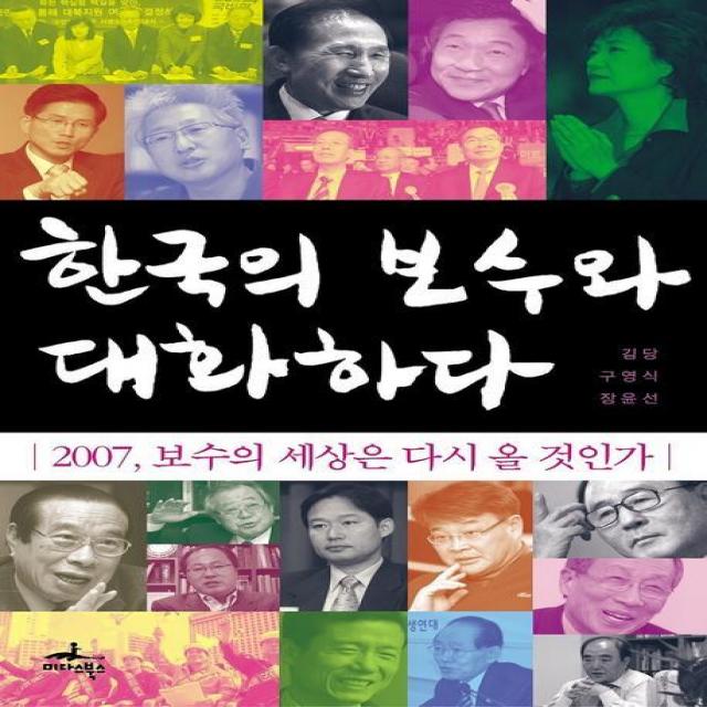 한국의 보수와 대화하다, 미다스북스