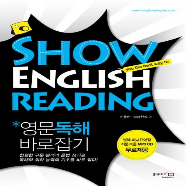 SHOW ENGLISH READING 영문독해 바로잡기, 홍익미디어플러스