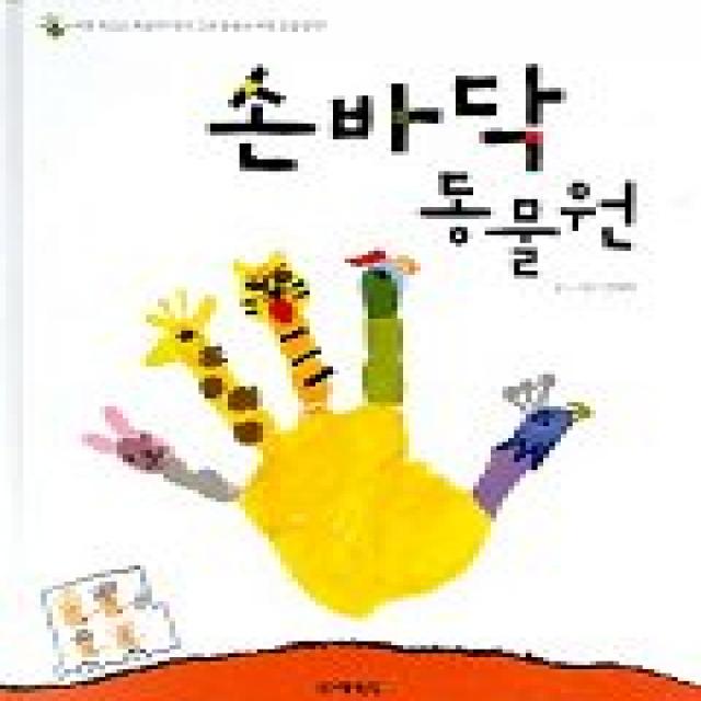 손바닥 동물원, 예림당