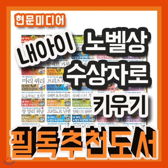 [전집]내아이 노벨상 수상자로키우기 세트/2019년강력추천/30권/위인이야기/명문대준비도서! : 노벨상 수상자들의 살아온 삶과 업적을 재미난 만화로 엮은 노벨상 위인전집, 현문미디어(전집)