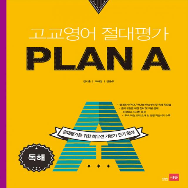 고교영어 절대평가 Plan A(플랜에이): 독해, 쎄듀