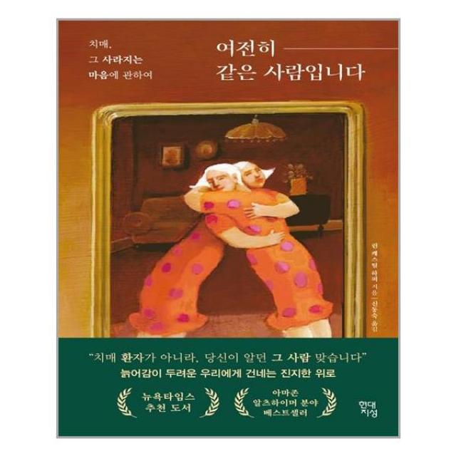 여전히 같은 사람입니다 - 현대지성