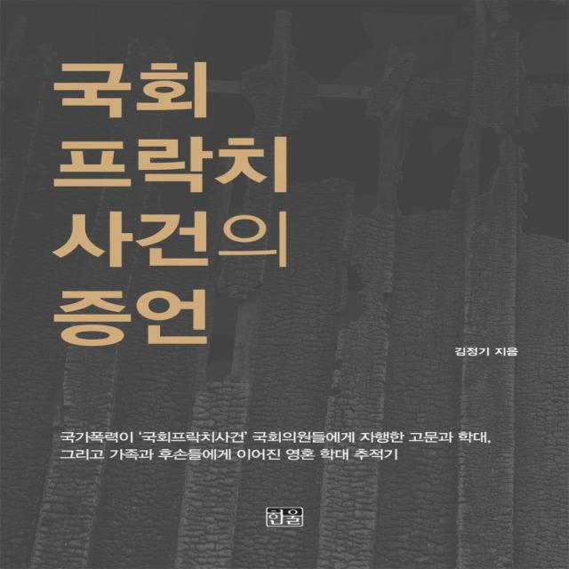 국회프락치사건의 증언, 한울, 김정기