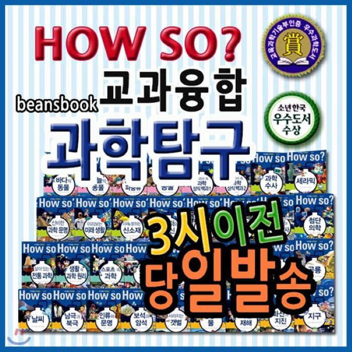 [전집]2019년 필독도서/How so? 교과융합 과학탐구/전60권/하우소지식똑똑과학탐구 개정신판 : 개발비 20억 편집기간 7년 국내 권위자들이 인정..., 헤르만헤세(전집)