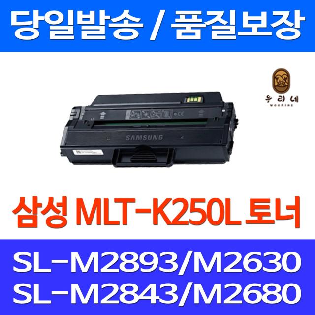 로켓토너 제트토너 삼성전자 SL-M2893FW M2630 호환 토너 MLT-K250L 대용량 데스크젯 SL-M2843DW SL-M2630 복사기 잉크 레이저젯, 1개입, MLT-K250L 3000매 호환 정품품질 기업용 소호용 컬러