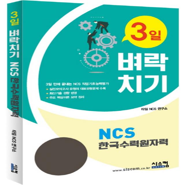 3일 벼락치기 NCS 한국수력원자력:3일 만에 끝장내는 NCS 작업기초능력평가, 시스컴