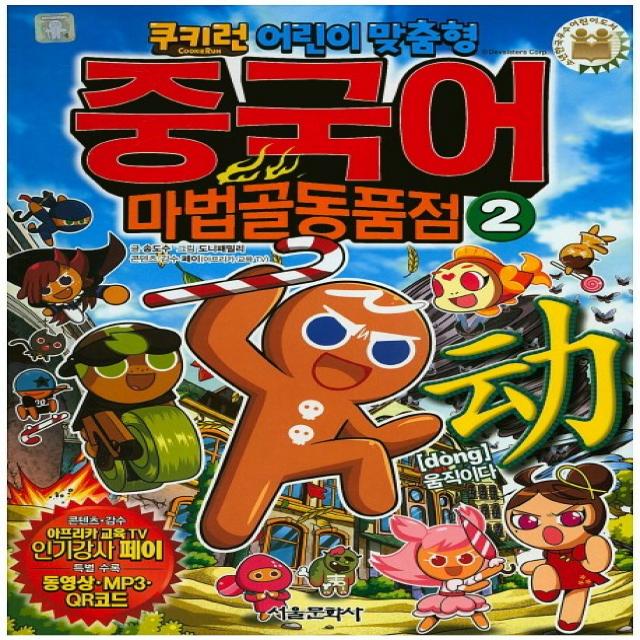 쿠키런 어린이 맞춤형 중국어 마법골동품점. 2 dong 움직이다, 서울문화사