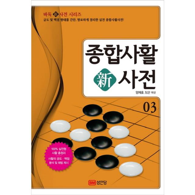 성안당 종합사활 신사전. 3 (바둑*사전 시리즈 3) [개정판]