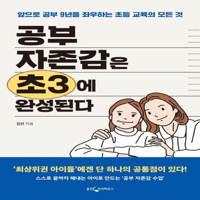 공부 자존감은 초3에 완성된다:앞으로 공부 9년을 좌우하는 초등 교육의 모든 것, 웅진지식하우스