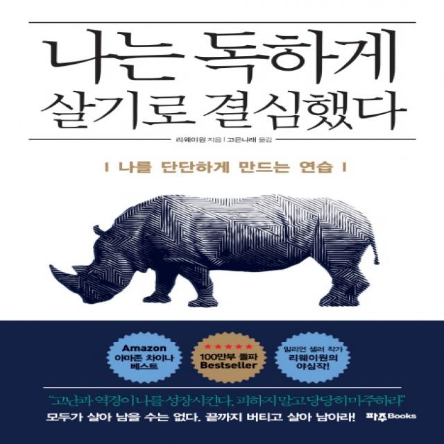 나는 독하게 살기로 결심했다:나를 단단하게 만드는 연습, 파주Books