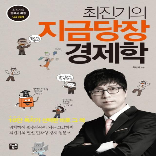 최진기의 지금당장 경제학, 스마트북스