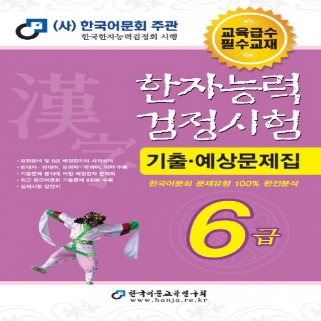 한자능력검정시험 기출예상문제집 6급(2021), 한국어문교육연구회