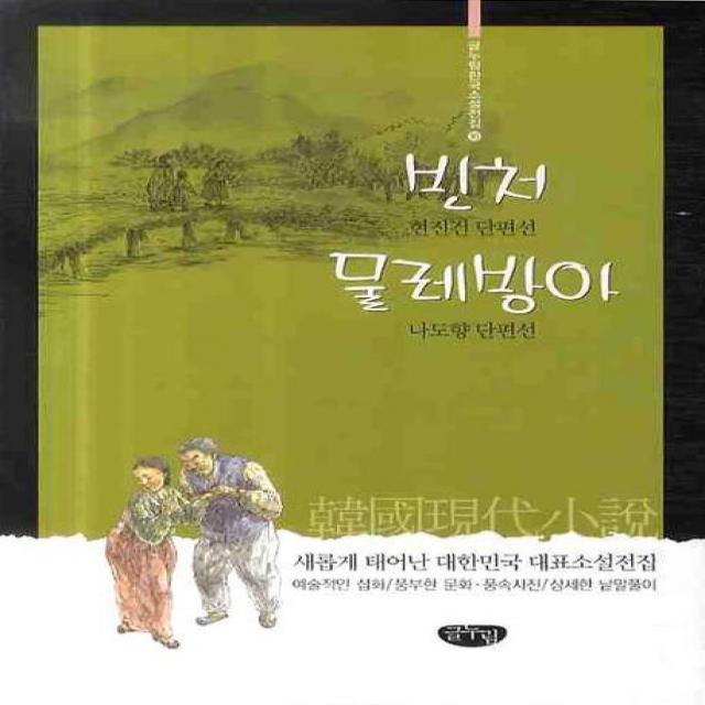 빈처 물레방아 글누림