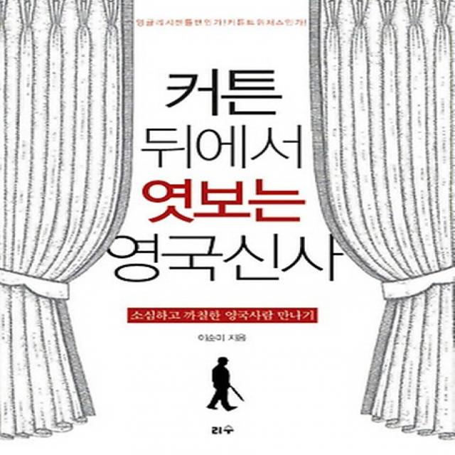 커튼 뒤에서 엿보는 영국신사:소심하고 까칠한 영국사람 만나기 리수