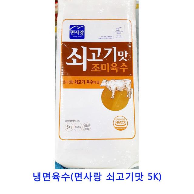 업소용 식자재 냉면육수(면사랑 쇠고기맛 5K) 칡냉면 밀면 막국수 물냉면 비빔냉면 냉면육수 동치미육수 냉면사리 냉면온육수 매운냉면 평양냉면 업소용냉면육수 냉면무 냉면김치 냉면면 냉면 함흥냉면, 단일상품