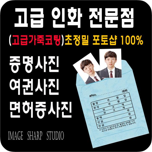 증명사진 포토샵100%>>당일발송<<민증 여권 증명사진만들기 고급인화지 고급코팅 사진커팅작업, 7.명함판사진(5cm-7cm)3장