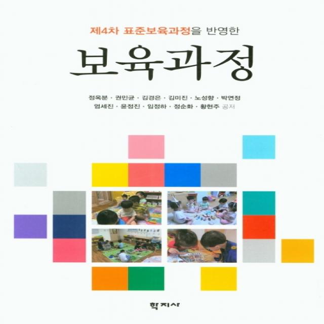 제4차 표준보육과정을 반영한 보육과정, 학지사