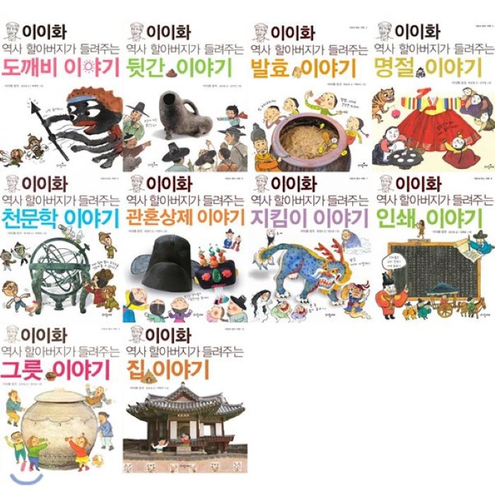 [전집]이이화 역사 할아버지 시리즈(전10권) / 도깨비/발효/뒷간/명절/천문학/지킴이/그릇/관혼상제/인쇄/집, 파랑새어린이(전집)