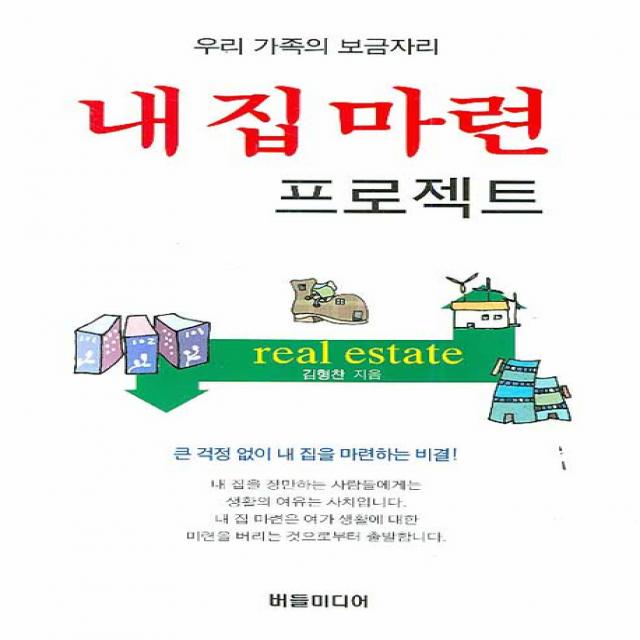 내집마련 프로젝트:우리 가족의 보금자리 버들미디어