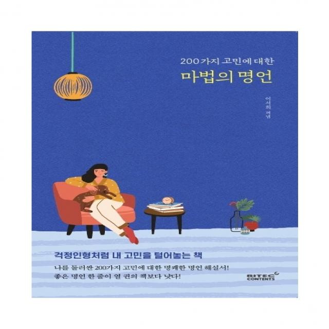 200가지 고민에 대한 마법의 명언:걱정인형처럼 내 고민을 털어놓는 책 리텍콘텐츠