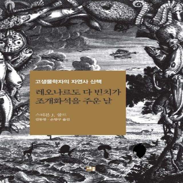 레오나르도 다 빈치가 조개화석을 주운 날:고생물학자의 자연사 산책, 세종서적