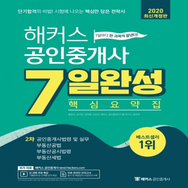 해커스 공인중개사 2차 7일완성 핵심요약집(2020):공인중개사법령및 실무/부동산공법/부동산공시법령/부동산세법, 해커스패스