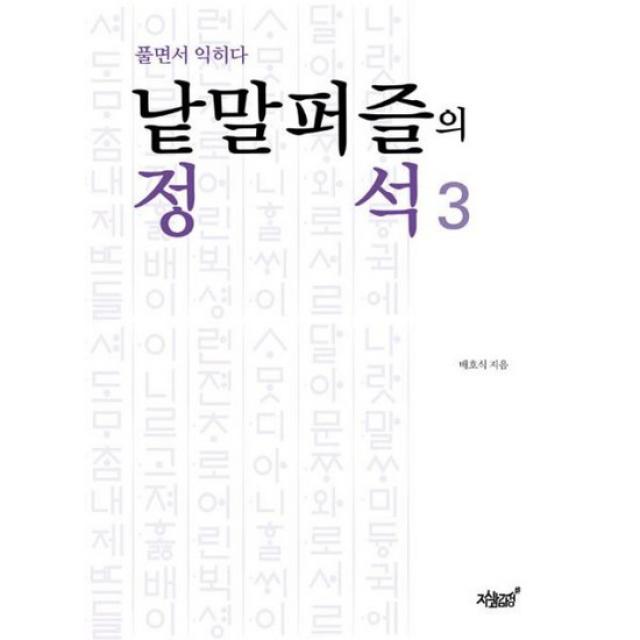 낱말퍼즐의 정석 3 : 풀면서 익히다