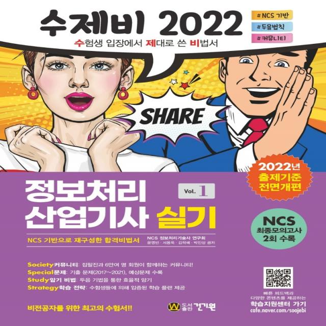 2022 수제비 정보처리산업기사 실기 1권+2권 합본 세트:2022 출제기준 개편 반영 | NCS 최종모의고사 수록, 건기원