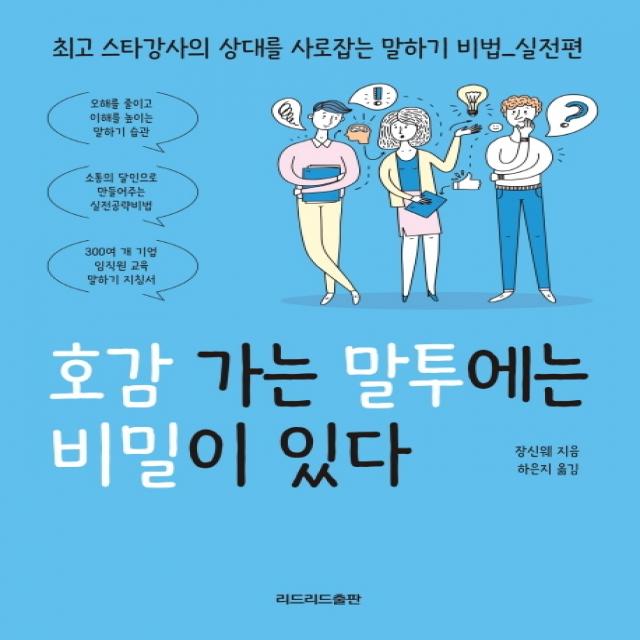 호감 가는 말투에는 비밀이 있다, 리드리드출판, 장신웨