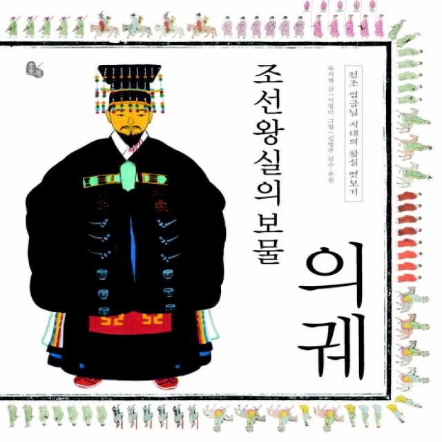 조선왕실의 보물 의궤:정조 임금님 시대의 왕실 엿보기, 토토북