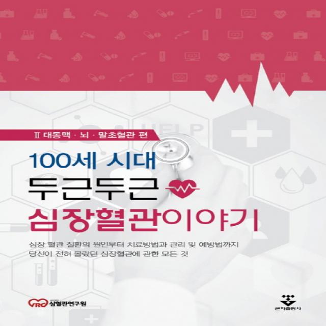 100세 시대 두근두근 심장혈관이야기. 2: 대동맥 뇌 말초혈관 편:심장 혈관 질환의 원인부터 치료방법과 관리 및 예방법까지, 군자출판사