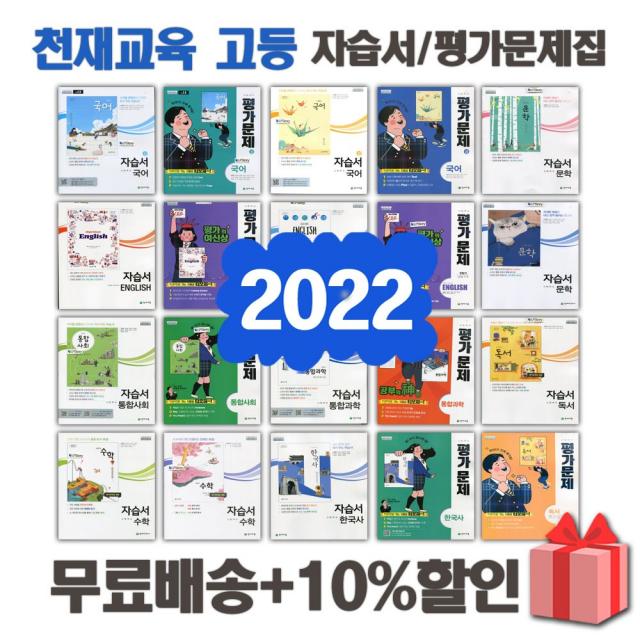 2022년 천재교육 비상교육 미래엔 동아출판 신사고 고등학교 자습서 평가문제집 국어 문학 독서 영어 수학 통합 사회 과학 한국사 기술가정 한문 고1 고2 고3 고등 1 2 3 ㅎ능률교육고등영어평가문제집 양현권 