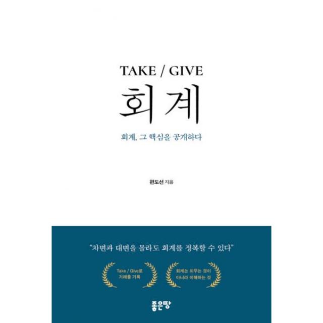 TAKE / GIVE 회계 : 회계 그 핵심을 공개하다