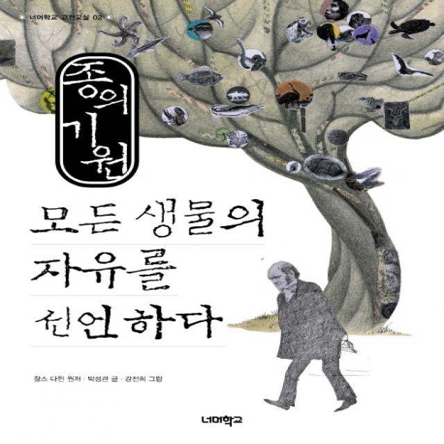 종의 기원:모든 생물의 자유를 선언하다, 너머학교