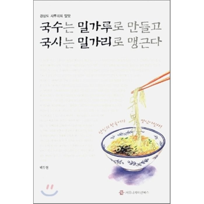 경상도 사투리의 말맛 국수는 밀가루로 만들고 국시는 밀가리로 맹근다, 커뮤니케이션북스