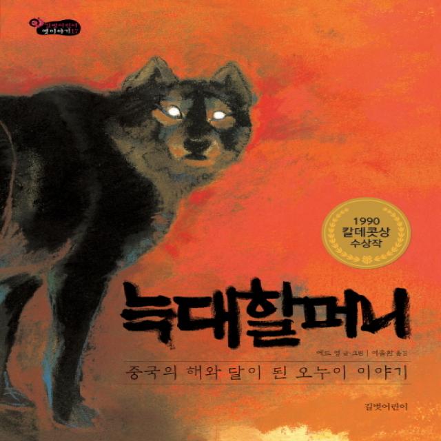 늑대 할머니:중국의 해와 달이 된 오누이 이야기, 길벗어린이