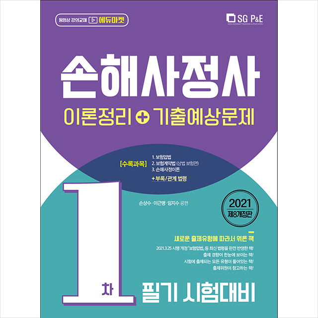 서울고시각 2021 손해사정사 1차 필기 (개정8판), 스프링제본 4권 (교환&반품불가)