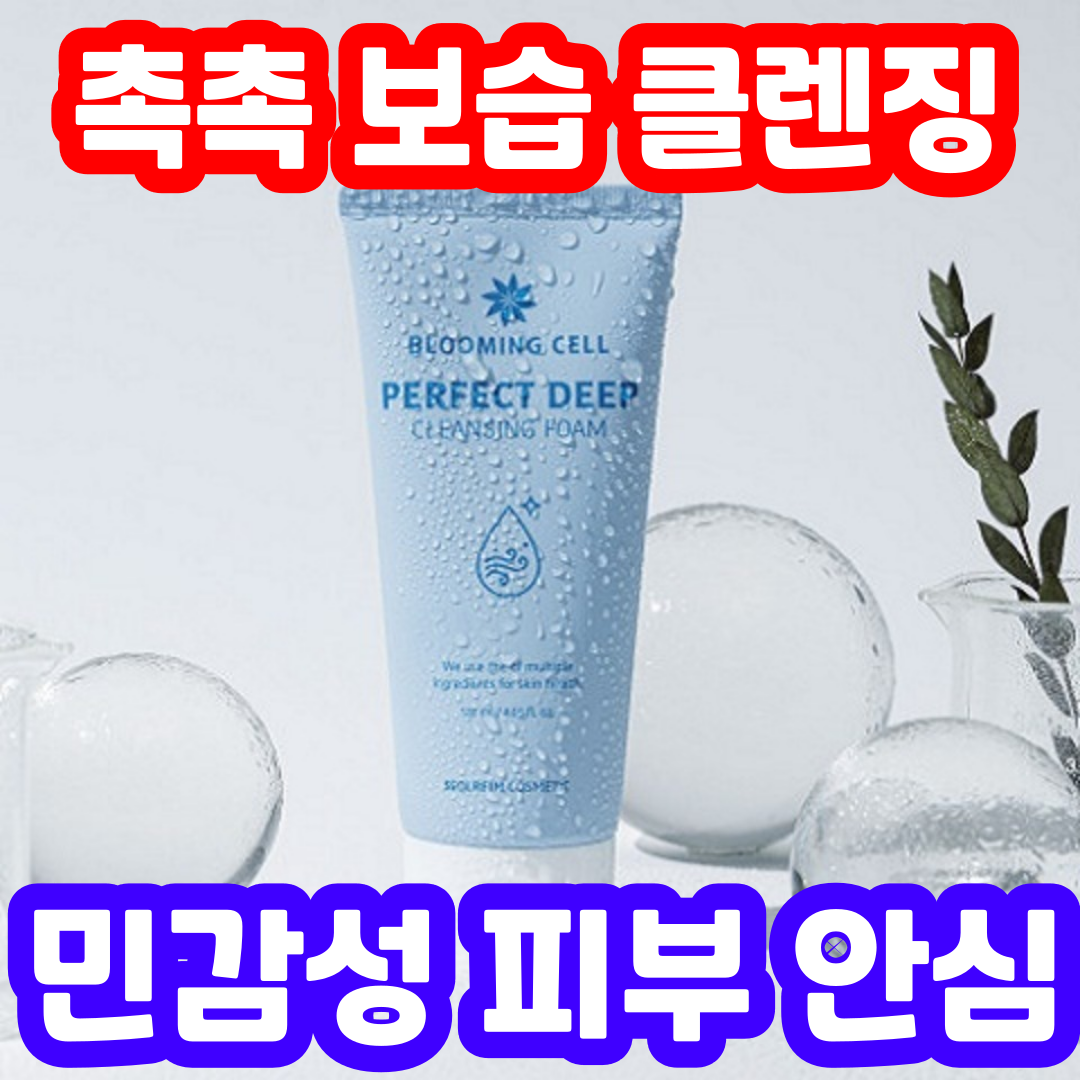 BLOOMING CELL 약산성 저자극 보습 모공 청결 딥 클렌징폼 120ml CLEANSING FOAM, 저자극 마일드 클렌저 1개