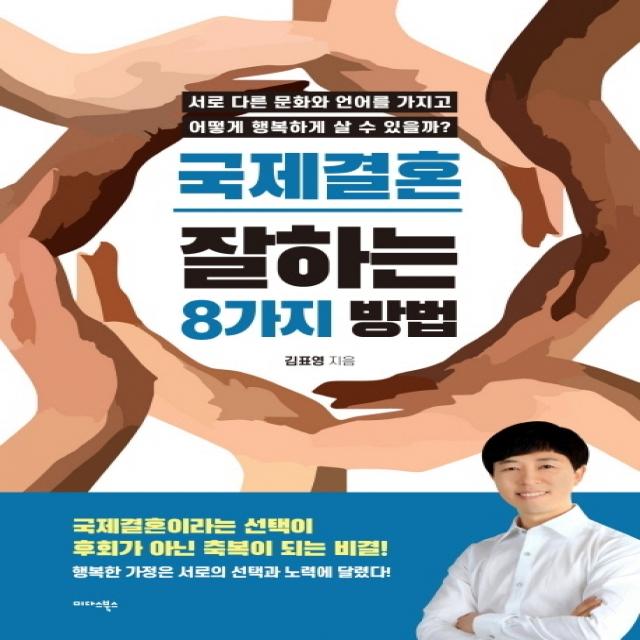 국제결혼 잘하는 8가지 방법:서로 다른 문화와 언어를 가지고 어떻게 행복하게 살 수 있을까?, 미다스북스